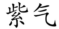 紫气的解释