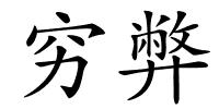穷弊的解释