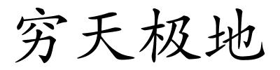 穷天极地的解释