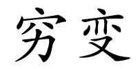穷变的解释