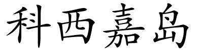 科西嘉岛的解释