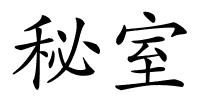 秘室的解释
