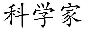 科学家的解释