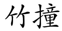 竹撞的解释