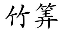 竹筭的解释