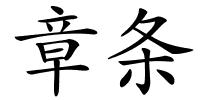 章条的解释