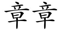 章章的解释
