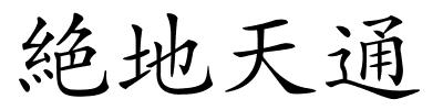 絶地天通的解释