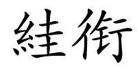 絓衔的解释