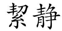 絜静的解释