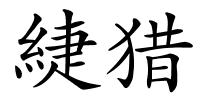 緁猎的解释