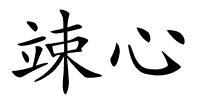 竦心的解释