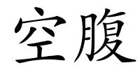 空腹的解释