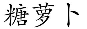 糖萝卜的解释
