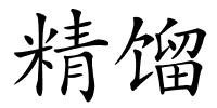 精馏的解释