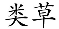 类草的解释