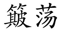 簸荡的解释