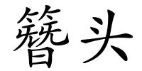 簪头的解释