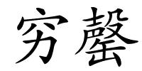 穷罄的解释