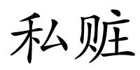 私赃的解释