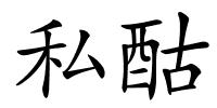 私酤的解释