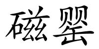 磁罂的解释