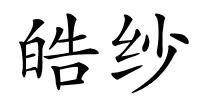 皓纱的解释