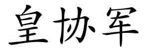 皇协军的解释