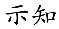 示知的解释