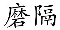 磨隔的解释