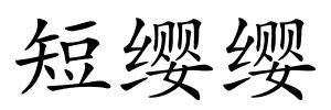 短缨缨的解释