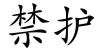 禁护的解释