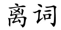 离词的解释