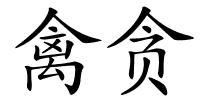 禽贪的解释