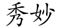 秀妙的解释