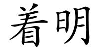 着明的解释