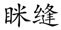眯缝的解释