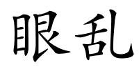 眼乱的解释