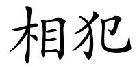 相犯的解释