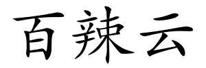 百辣云的解释