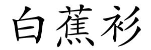 白蕉衫的解释