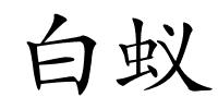 白蚁的解释