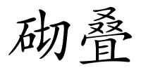 砌叠的解释
