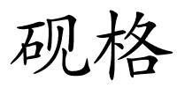 砚格的解释