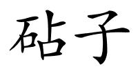 砧子的解释