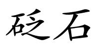 砭石的解释