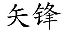 矢锋的解释