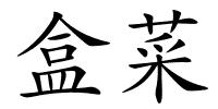 盒菜的解释