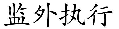 监外执行的解释