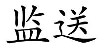 监送的解释
